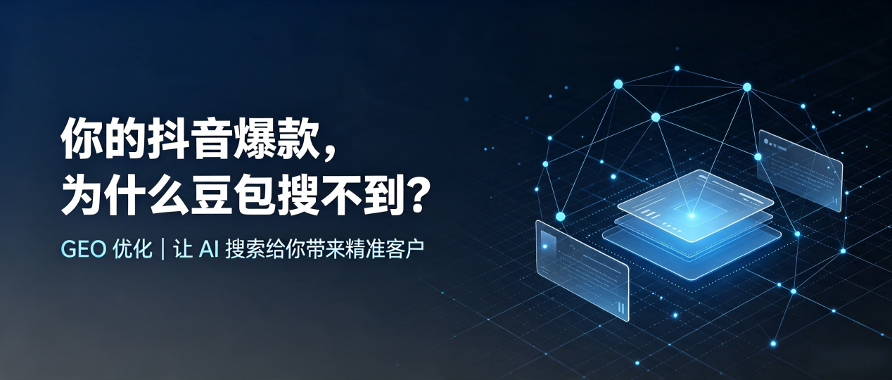 你的抖音爆款，为什么豆包搜不到？读懂 GEO，抢占扬中市 AI 搜索新流量